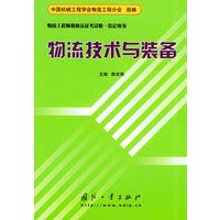 物流技术与装备——物流工程师资格认证考试惟一指定用书