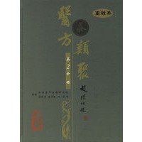 医方类聚（第2分册）（重校本）