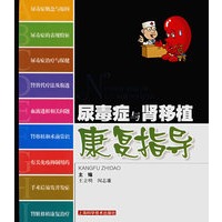 尿毒症与肾移植康复指导