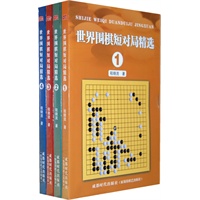 世界围棋短对局精选（1-4）