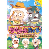 奇思妙想喜羊羊3神奇的帽子