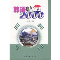韩语必备单词2000