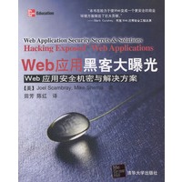 Web应用黑客大曝光--Web应用安全机密与解决