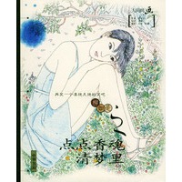 点点香魂清梦里