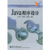 Java程序设计——高等职业院校国家技能型紧缺人才培养培训工作规划教材·计算机应用与软件技术专业
