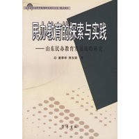 民办教育的探索与实践——山东民办教育发展战略研究