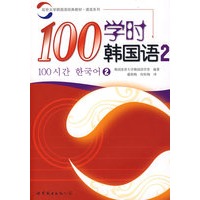 100学时韩国语 2 (含CD一张)