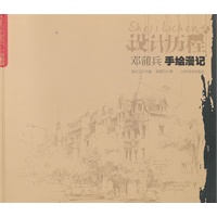 设计历程 邓蒲兵 手绘漫记