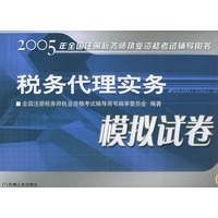 税务代理实务模拟试卷——2005年全国注册税务执业资格考试辅导用书
