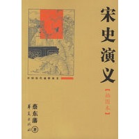 宋史演义(插图本)