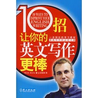10招，让你的英文写作更棒