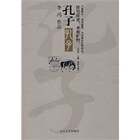 孔子(张艺谋编剧李冯新小说)
