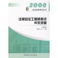 注册安全工程师考试30天突破（修订版）
