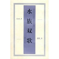 水族双歌
