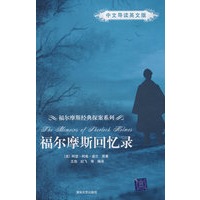 福尔摩斯回忆录（中文导读英文版）（福尔摩斯经典探索系列）