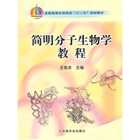 简明分子生物学教程（高）（十一五）