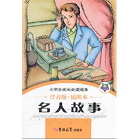 小学生成长必读经典-名人故事