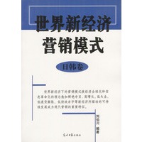 世界新经济营销模式(全三册)