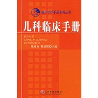 儿科临床手册——15分钟临床诊疗手册系列丛书