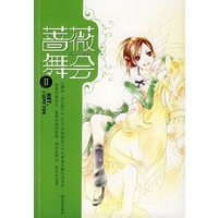 蔷薇舞会Ⅱ：鲜女孩的甜蜜日记