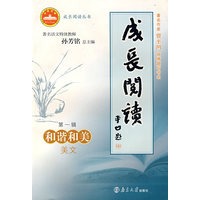 成长阅读第一辑：和谐和美（美文）
