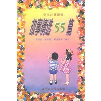 故事精选55篇