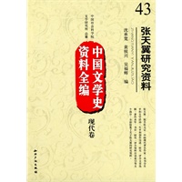 中国文学史资料全编现代卷－张天翼研究资料