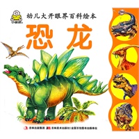恐龙/幼儿大开眼界百科绘本
