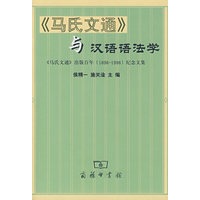 《马氏文通》与汉语语法学