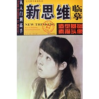新思维临摹：造型基础素描头像