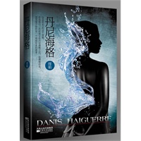 丹尼海格【心·传奇书系水之篇】她的故事远比法国浪漫，《翻译官》缪娟新作