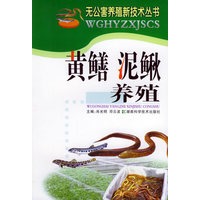 黄鳝、泥鳅养殖——无公害养殖新技术丛书
