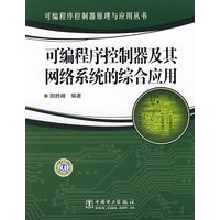 可编程序控制器原理与应用丛书 可编程序控制器及其网络系统的综合应用