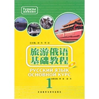 旅游俄语基础教程1（附光盘）