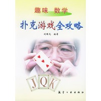 趣味数学:扑克游戏全攻略