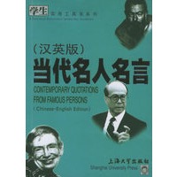 当代名人名言（汉英版）——学生实用工具书系列