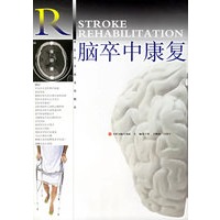 脑卒中康复