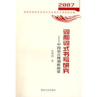 词和词式书写研究--中国语言规划新前景