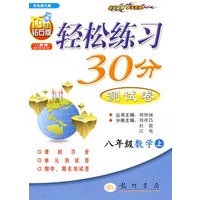 八年级数学（上）（华东师大版）——轻松练习30分测试卷