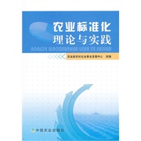 农业标准化理论与实践