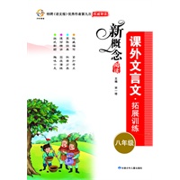 新概念阅读课外文言文拓展训练(8年级)（2012年6月印刷）
