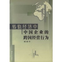 转轨经济中中国企业的跨国经营行为