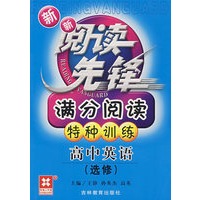 新新阅读先锋——满分阅读特种训练（新课标） （新） 高中英语(选修)