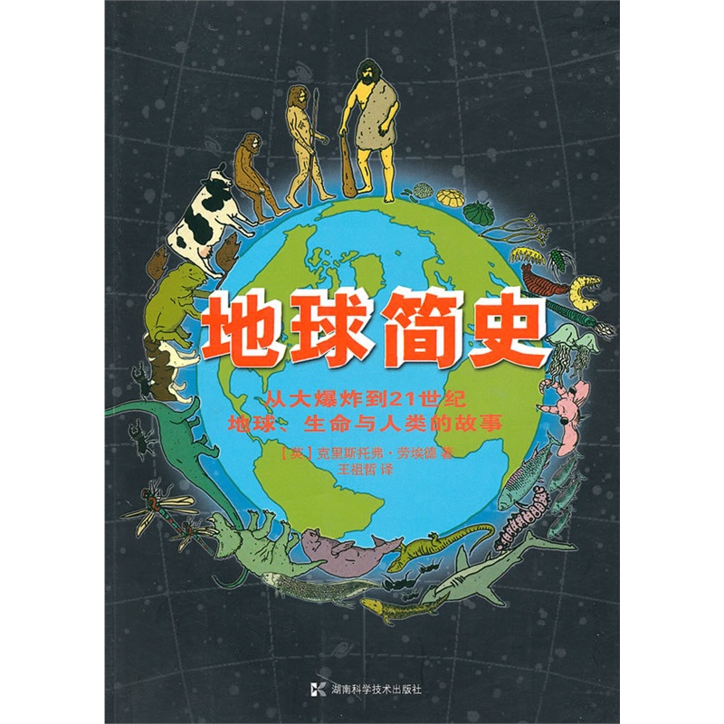 《地球简史从大爆炸到21世纪地球、生命与人