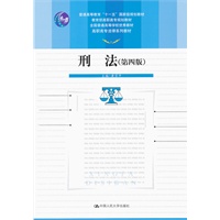 刑法（第四版）（高职高专法律系列教材；“十一五”国家级规划教材；教育部高职高专规划教材；全国普通高等学校优秀教材）