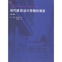 现代建筑设计思想的演变（引进版）（第二版）（国外建筑理论译丛）