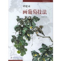 谭建丞画葡萄技法——名家绘画技法丛书