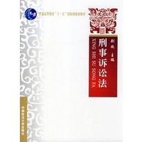 刑事诉讼法（普通高等教育“十一五”国家级