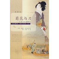 文思博要·英汉对照——菊花与刀（日本文化诸模式）