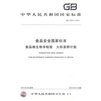 食品安全国家标准 食品微生物学检验 大肠菌群计数